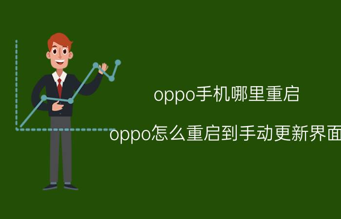 oppo手机哪里重启 oppo怎么重启到手动更新界面？